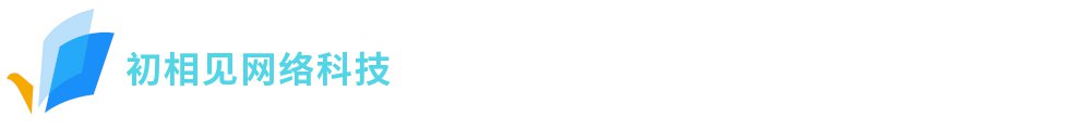 初相见网络科技